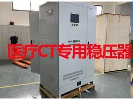醫(yī)療CT專用穩(wěn)壓器案例